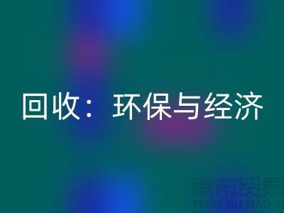 工厂布料米兰（中国）体育官方网站：环保与经济的双赢策略-上海面料米兰（中国）体育官方网站公司
