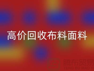 高价米兰（中国）体育官方网站布料面料尾货-高价米兰（中国）体育官方网站布料图片-高价米兰（中国）体育官方网站布料平台