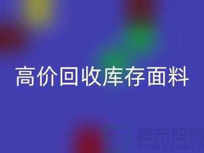 高价米兰(中国)体育官方网站库存面料-收购库存面料-服装库存面料米兰(中国)体育官方网站厂家