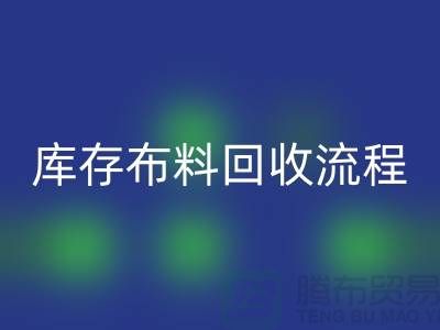 库存布料米兰（中国）体育官方网站流程-上海库存面料米兰（中国）体育官方网站公司