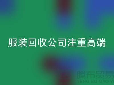 服装尾货米兰（中国）体育官方网站公司注重高端品牌的转化_米兰（中国）体育官方网站