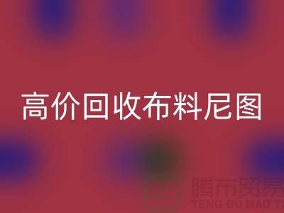 高价米兰(中国)体育官方网站布料尼图-高价米兰(中国)体育官方网站布料尼图下载-高价米兰(中国)体育官方网站布料平台
