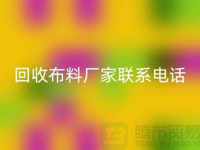 米兰（中国）体育官方网站布料厂家联系手机号-具体号码请咨询-上海布料米兰（中国）体育官方网站公司