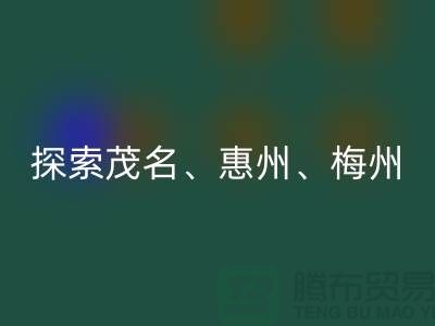 寻找旧布料新归宿，探索茂名、惠州、梅州和广州面料米兰（中国）体育官方网站市场