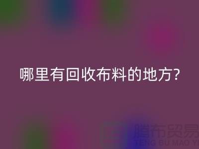 哪里有米兰（中国）体育官方网站布料的地方-茂名-惠州-梅州-广州布料米兰（中国）体育官方网站公司