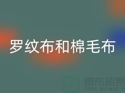 罗纹布和棉毛布有什么区别-罗纹布料米兰（中国）体育官方网站价格-棉毛布料米兰（中国）体育官方网站公司