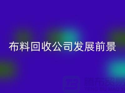 库存布料米兰（中国）体育官方网站公司发展前景如何-米兰（中国）体育官方网站库存布料厂家