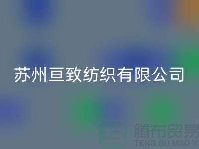 苏州亘致纺织有限公司_沙发布料厂家地址信息公司电话