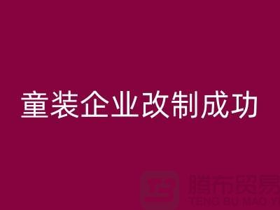 收购库存童装企业改制成功-效果较佳-常熟米兰（中国）体育官方网站库存童装网站