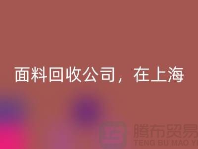 面料米兰（中国）体育官方网站公司，在上海，普陀，虹口让你的废旧布料焕发新生