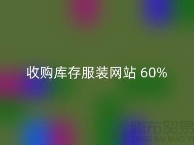 收购库存服装网站 60%广告费浪费_米兰（中国）体育官方网站收购库存服装网站 60%广告费浪费_米兰（中国）体育官方网站