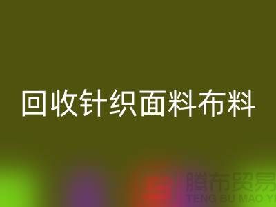 米兰(中国)体育官方网站针织面料-米兰(中国)体育官方网站罗马布料-米兰(中国)体育官方网站毛圈面料-上海米兰(中国)体育官方网站布料市场