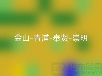 辅料米兰（中国）体育官方网站市场在哪里？金山-青浦-奉贤-崇明-地址电话查询