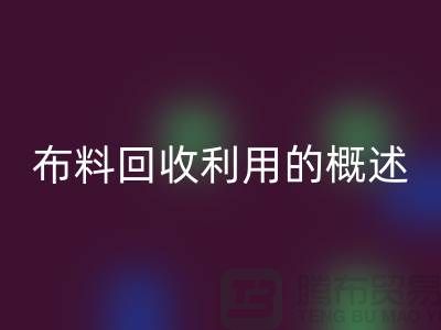 布料米兰（中国）体育官方网站利用的概述-上海库存面料米兰（中国）体育官方网站公司