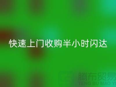 库存辅料米兰（中国）体育官方网站公司：快速上门收购，半小时闪达，全市优质服务