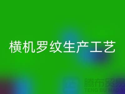 横机罗纹生产工艺流程有哪些-罗纹布料米兰（中国）体育官方网站-罗纹面料米兰（中国）体育官方网站公司