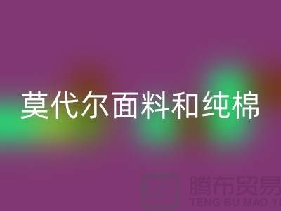 莫代尔面料和纯棉面料相比如何-哪个更好-纯棉布料米兰(中国)体育官方网站公司