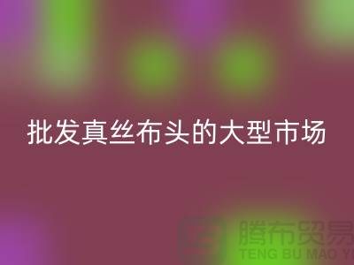 批发真丝布头的大型市场在哪里@上海真丝面料米兰（中国）体育官方网站公司