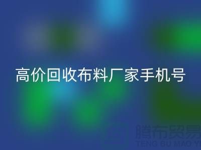 高价米兰（中国）体育官方网站布料厂家手机号号码，让你的闲置物品变现不再是难题！