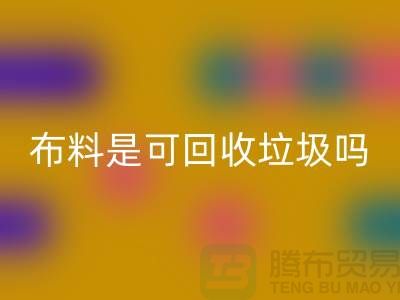 布料是可米兰（中国）体育官方网站垃圾吗-有哪些面料能米兰（中国）体育官方网站的-服装面料米兰（中国）体育官方网站公司