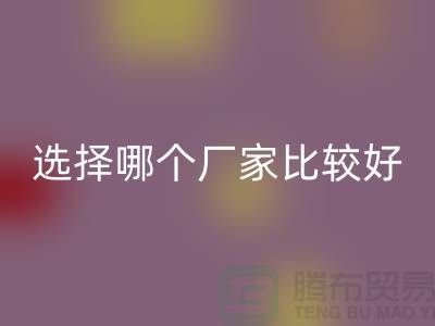 莫代尔面料批发，选择哪个厂家比较好-莫代尔面料米兰（中国）体育官方网站公司