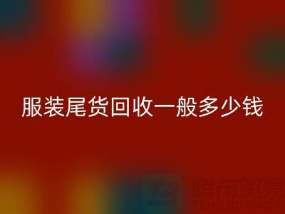 服装尾货米兰（中国）体育官方网站一般多少钱一件