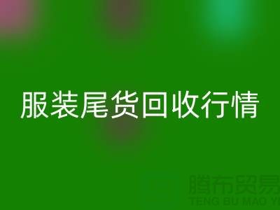 库存服装米兰（中国）体育官方网站平台-服装尾货米兰（中国）体育官方网站行情-米兰（中国）体育官方网站