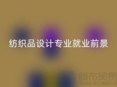 《纺织品设计专业就业前景及废旧纺织品米兰（中国）体育官方网站公司相关解析》