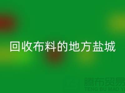 哪里有米兰(中国)体育官方网站布料的地方-昆山-盐城-淮安-上海面料米兰(中国)体育官方网站市场