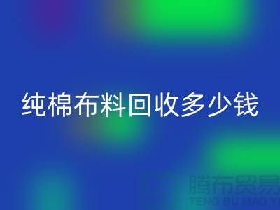 纯棉布料米兰(中国)体育官方网站多少钱一吨-面料米兰(中国)体育官方网站价格-上海库存米兰(中国)体育官方网站公司