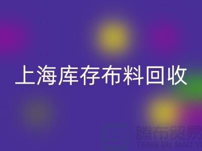 丝绸面料米兰(中国)体育官方网站-上海库存布料米兰(中国)体育官方网站-上海库存服装面料米兰(中国)体育官方网站公司