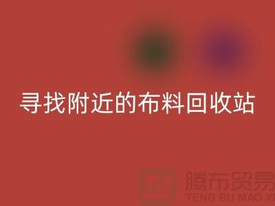 寻找附近的布料米兰（中国）体育官方网站站，为环保尽一份力-金华库存布料米兰（中国）体育官方网站公司