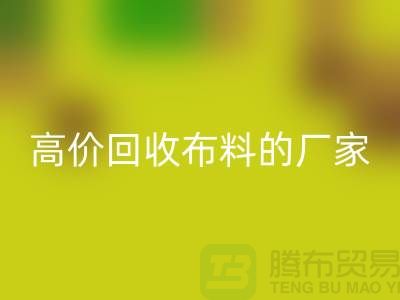 高价米兰（中国）体育官方网站布料的厂家都在哪些城市-上海布料米兰（中国）体育官方网站市场