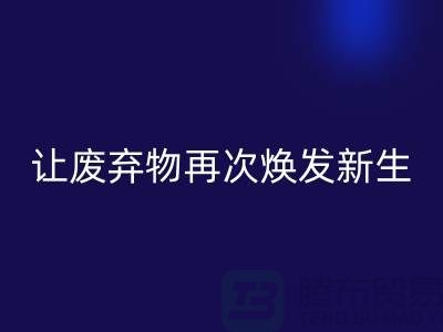 布料米兰（中国）体育官方网站服务，让您的废弃物再次焕发新生-广州面料米兰（中国）体育官方网站公司