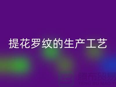 提花罗纹的生产工艺流程-服装辅料米兰（中国）体育官方网站平台-服装辅料米兰（中国）体育官方网站市场