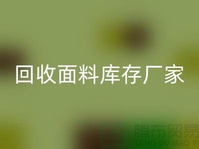 米兰（中国）体育官方网站面料库存厂家-米兰（中国）体育官方网站面料库存电话-米兰（中国）体育官方网站面料库存公司