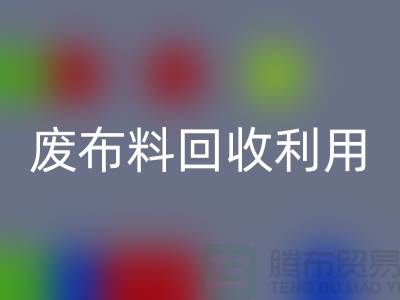废布料米兰（中国）体育官方网站利用，创新的机遇与挑战-上海服装面料米兰（中国）体育官方网站厂家