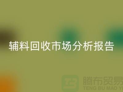 **辅料米兰(中国)体育官方网站市场前景分析报告**【上海布料米兰(中国)体育官方网站公司】