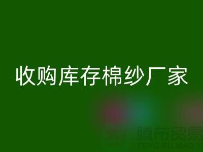 收购库存棉纱厂家实现产业链优化的新契机-库存服装米兰（中国）体育官方网站公司