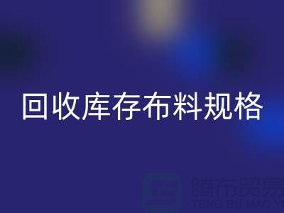 米兰(中国)体育官方网站库存布料规格-米兰(中国)体育官方网站库存面料标准-深圳库存布料米兰(中国)体育官方网站网站