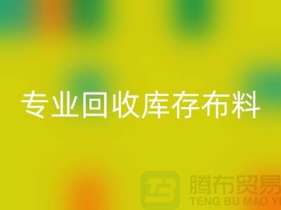 专业米兰(中国)体育官方网站库存布料平台-讲的是诚信-深圳米兰(中国)体育官方网站布料公司