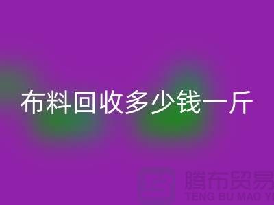 布料米兰（中国）体育官方网站多少钱一斤-为什么价格低的离谱-上海面料米兰（中国）体育官方网站厂家