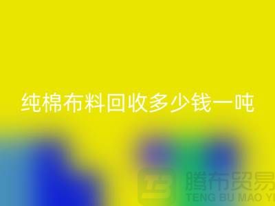 纯棉布料米兰（中国）体育官方网站多少钱一吨-市场面料价格-收购库存服装电话