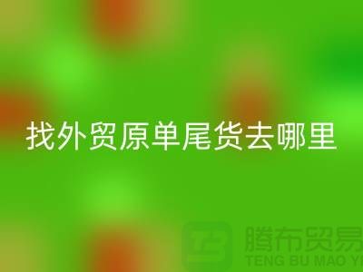 找外贸原单尾货去哪里进货好-外贸服装尾货米兰（中国）体育官方网站公司