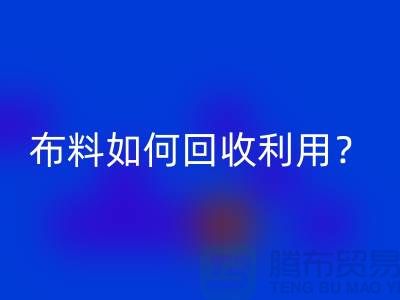 布料如何米兰（中国）体育官方网站利用？都哪些方式方法-服装面料米兰（中国）体育官方网站公司