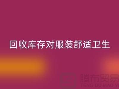 米兰（中国）体育官方网站库存对服装舒适卫生的适应性_收购库存服装公司