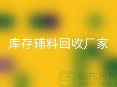 库存辅料米兰（中国）体育官方网站厂家排行榜最新前排名-库存面料米兰（中国）体育官方网站市场