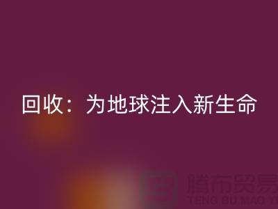 精品布料米兰（中国）体育官方网站：为地球注入新生命-上海面料米兰（中国）体育官方网站公司