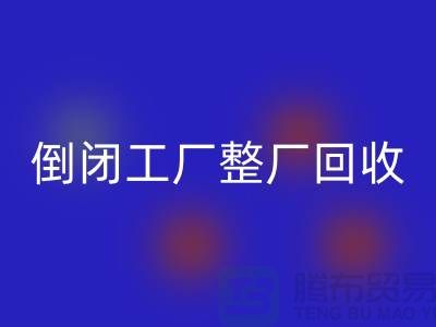 倒闭工厂整厂米兰(中国)体育官方网站怎么接单赚钱?揭秘这个神秘行业的秘密!