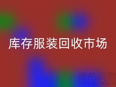 库存服装米兰（中国）体育官方网站市场有哪些畅销产品_广州米兰（中国）体育官方网站服装网站
